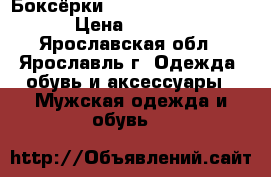 Боксёрки  Lonsdale  Cyclone  › Цена ­ 3 500 - Ярославская обл., Ярославль г. Одежда, обувь и аксессуары » Мужская одежда и обувь   